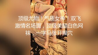 【超美嫩模??逼脸同框】极品嫩模『杭州白白』最新啪啪私拍 白虎馒头穴你值得拥有 美腿丝袜白虎美穴 高清720P版