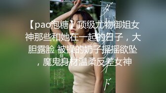 【pao泡糖】顶级尤物御姐女神那些和她在一起的日子，大胆露脸 被操的奶子摇摇欲坠，魔鬼身材温柔反差女神