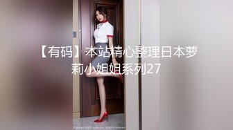 【有码】本站精心整理日本萝莉小姐姐系列27