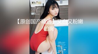 【新片速遞】 高分女孩瑶瑶-❤️❤️-要颜值有颜值、要身段有身段，紧致Q弹的肉肉肌肤，自慰喷水，站着被老外狂草射逼！[1.74G/MP4/23:39]