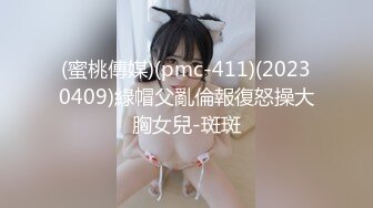 (蜜桃傳媒)(pmc-411)(20230409)綠帽父亂倫報復怒操大胸女兒-斑斑