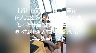 后续5-6 车内让姐姐舔我刚操完别人的鸡巴，说要三个人轮奸她（淫荡对白）---视频