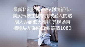 【极品女神淫荡母狗】肥臀母狗『兔兔』VIP群+秀禾群露脸口爱啪啪②婚纱新娘口爆内射 洞房花烛夜被主人疯狂抽插