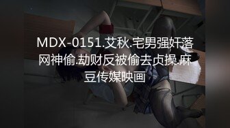 MDX-0151.艾秋.宅男强奸落网神偷.劫财反被偷去贞操.麻豆传媒映画