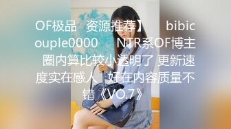 OF极品✨资源推荐】❤️bibicouple0000❤️NTR系OF博主  圈内算比较小透明了 更新速度实在感人   好在内容质量不错《VO.7》