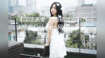 《淫荡夫妻㊙️重磅泄密》万人求购Onlyfans网红淫妻调_教 (11)