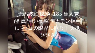 [无码破解]BDA-185 黒人覚醒 真?黒い衝撃 デカチン相手にマ○コの限界に挑む！ 大槻ひびき