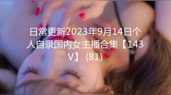 日常更新2023年9月14日个人自录国内女主播合集【143V】 (81)