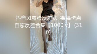 【女友淫妻性爱曝光】最新内部性爱私密群女友淫妻投稿极品淫妻女友淫乱性爱 女友篇 完美露脸 高清720P版 (2)