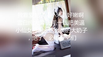 【新速片遞】  邪恶二人组酒店迷翻已婚女同事各种姿势玩B