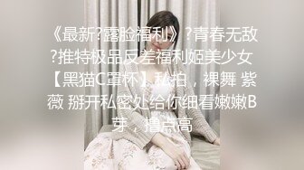 《最新?露脸福利》?青春无敌?推特极品反差福利姬美少女【黑猫C罩杯】私拍，裸舞 紫薇 掰开私密处给你细看嫩嫩B芽，撸点高