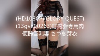 (HD1080P)(GLORY QUEST)(13gvh00263)町内会専用肉便器巨乳妻 さつき芽衣