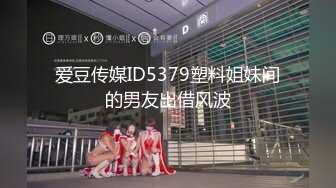 爱豆传媒ID5379塑料姐妹间的男友出借风波