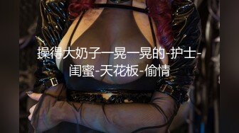 【白嫩爆奶极品性爱】超美淫妻『完美女孩』聚众淫交3P群P淫乱派对①绿帽老公和单男3P淫妻 (6)