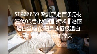 STP26839 嫩乳萝姬苗条身材淫荡00后小姐姐▌妮酱 ▌洛丽塔白丝喵女 阳具速插极湿白虎 强烈快感羞耻放尿