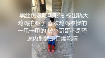   黑丝伪娘吃鸡啪啪 被出轨大鸡鸡拍脸了 喜欢鸡鸡被操的一甩一甩的 被小哥哥不是骚逼内射就是口爆吃精