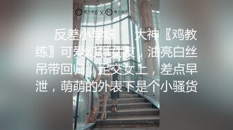 ❤️反差小学妹❤️大神〖鸡教练〗可爱幻想女友，油亮白丝吊带回归，足交女上，差点早泄，萌萌的外表下是个小骚货