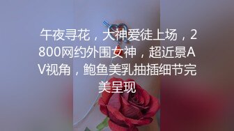  午夜寻花，大神爱徒上场，2800网约外围女神，超近景AV视角，鲍鱼美乳抽插细节完美呈现