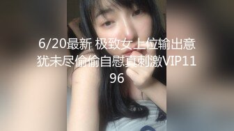 【新片速遞】  ⚫️最新2024核弹！在读硕士生，推特人形母狗，可盐可甜萝莉风女神【鹤酱】福利三，紫薇啪啪喝自己的尿骚话连篇4K原版