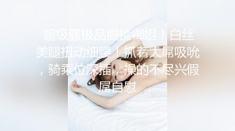 170CM極品美腿尤物！翹起美臀舔屌！小個子男操逼，蹲在椅子上用屌磨穴，大長腿肩上扛站立抽插