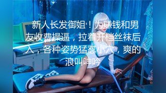   新人长发御姐！为赚钱和男友收费操逼，拉着开档丝袜后入，各种姿势猛怼小穴，爽的浪叫呻吟