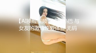 【AI换脸视频】迪丽热巴 与女友的激情性爱体验 无码