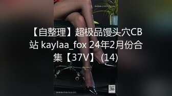 【自整理】超极品馒头穴CB站 kaylaa_fox 24年2月份合集【37V】 (14)