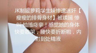 JK制服萝莉学生妹惨遭迷奸【瘦瘦的排骨身材】被蹂躏 惨叫 抽搐痉挛！感觉她的身体快要散架，腰快要折断啦，内射到处精液