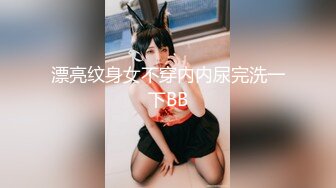 漂亮纹身女不穿内内尿完洗一下BB