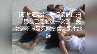 【OF付费订阅不断更新】知名华人留学生网黄「Spicy Gum」「刘玥」亚裔百合相互抚慰诱惑洋鸡巴一同口爆