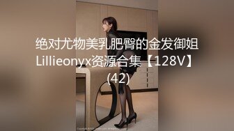 绝对尤物美乳肥臀的金发御姐Lillieonyx资源合集【128V】 (42)