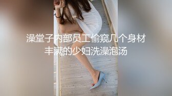 家庭实况水滴直播夫妻床上哪点逼事儿 无毛媳妇BB拍的太清晰了 用矿泉水洗鸡巴插嘴插逼 后来还操发火了