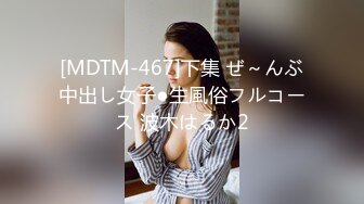 [MDTM-467]下集 ぜ～んぶ中出し女子●生風俗フルコース 波木はるか2