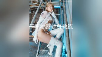 清华大学外文系臀后健身教练「Ellie」OF剧情私拍 喊女房东来修灯要求用身体支付只好内射她