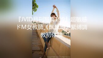 『JVID月刊写真199』超敏感ドM女教師《飄飄哥》緊縛調教初体験