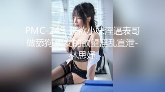 【瘦猴先生探花】，新人良家，娇羞可人，欲拒还迎又抠又舔，小姐姐被干爽了