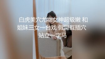 女主播身材棒!一看就知道床技高超