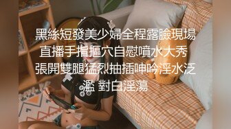  米拉和主人的幸福生活娇小身材气质美女很耐操，黑色丝袜情趣装学生制服