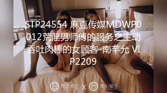 STP24554 麻豆传媒MDWP0012荒淫男师傅的服务之主动吞吐肉棒的女顾客-南芊允 VIP2209