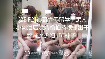 【新片速遞】 离异爆乳人妻❤️网吧勾引路人：带我玩游戏吗，你有女朋友？ 男：她在外地呢。抵挡不住女人的妩媚，拉回家干爆，太骚啦！