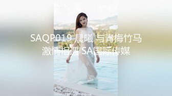 SAQP019 晨曦 与青梅竹马激情相遇 SA国际传媒