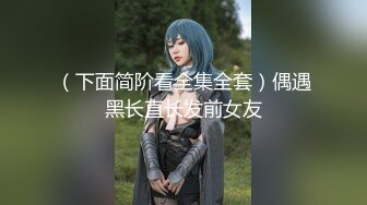 [2DF2] 亮哥和同居模特小女友自拍六九互舔上位骑坐说哥的棒棒很好吃[BT种子]