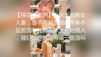 【探花小老弟】小伙大战熟女人妻，急不可耐衣服都不来不及脱完，扑倒在床上开始插入，骚妇也是饥渴得很一直浪叫