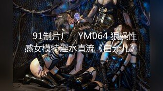 ✿91制片厂✿ YM064 狠操性感女模特淫水直流《白允儿》