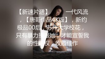 极品外围女「羞耻Play」！公子哥猛力冲刺,她娇嗔…一整晚不停｜