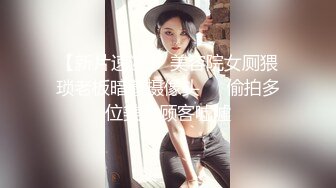 【新片速遞】 美容院女厕猥琐老板暗藏摄像头❤️偷拍多位美女顾客嘘嘘