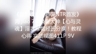 震撼流出私房售价150元MJ三人组最新流出M玩无套轮操内射杭州富家女1080P高清版