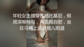 年轻女主播穿性感比基尼，假屌深喉特写，再道具自慰，坐在马桶上道具插入阴道