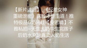 【新片速遞】  《反差女神☀️重磅泄密》露脸才是王道！推特极品G奶网红【安若晴】不雅私拍~天生大奶牛生完孩子后奶水充足靠卖人奶生活