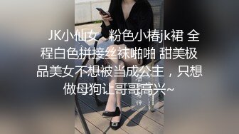 ✅JK小仙女✅粉色小椿jk裙 全程白色拼接丝袜啪啪 甜美极品美女不想被当成公主，只想做母狗让哥哥高兴~